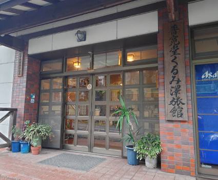 photo of Kurumisawa Ryokan